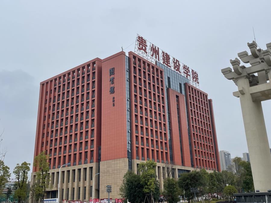 貴州建設(shè)學(xué)院 標識牌 形象標牌 精神保壘