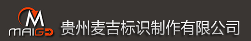 幢號標(biāo)牌-貴州麥吉標(biāo)識制作有限公司